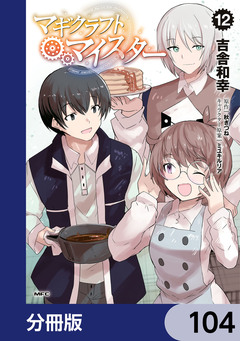マギクラフト・マイスター【分冊版】 104巻