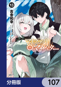 マギクラフト・マイスター【分冊版】 107巻
