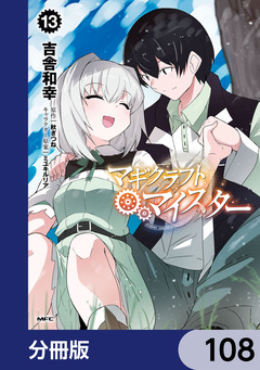 マギクラフト・マイスター【分冊版】 108巻