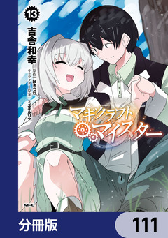 マギクラフト・マイスター【分冊版】 111巻