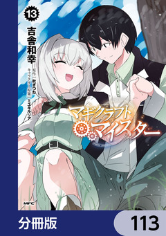 マギクラフト・マイスター【分冊版】 113巻