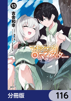 マギクラフト・マイスター【分冊版】 116巻