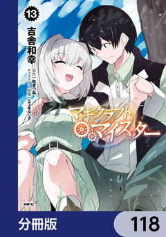 マギクラフト・マイスター【分冊版】 118巻