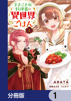 まきこまれ料理番の異世界ごはん【分冊版】 1巻