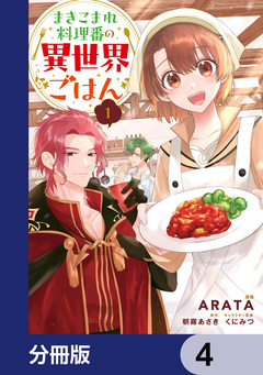 まきこまれ料理番の異世界ごはん【分冊版】 4巻