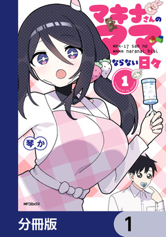マキナさんのママならない日々【分冊版】 1巻