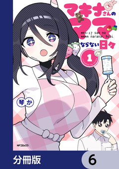 マキナさんのママならない日々【分冊版】 6巻