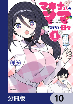 マキナさんのママならない日々【分冊版】 10巻