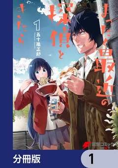 まったく最近の探偵ときたら【分冊版】 1巻