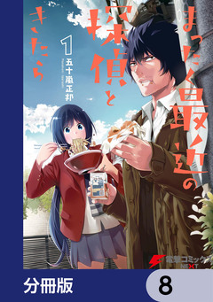 まったく最近の探偵ときたら【分冊版】 8巻