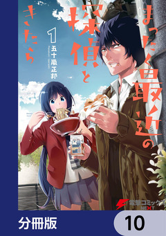 まったく最近の探偵ときたら【分冊版】 10巻