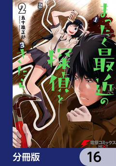 まったく最近の探偵ときたら【分冊版】 16巻