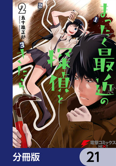 まったく最近の探偵ときたら【分冊版】 21巻