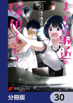 まったく最近の探偵ときたら【分冊版】 30巻