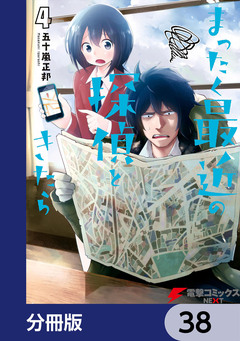 まったく最近の探偵ときたら【分冊版】 38巻