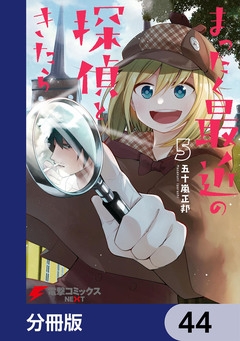 まったく最近の探偵ときたら【分冊版】 44巻