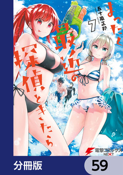 まったく最近の探偵ときたら【分冊版】 59巻