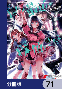 まったく最近の探偵ときたら【分冊版】 71巻