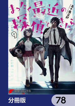まったく最近の探偵ときたら【分冊版】 78巻