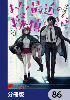 まったく最近の探偵ときたら【分冊版】 86巻