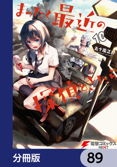 まったく最近の探偵ときたら【分冊版】 89巻