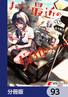 まったく最近の探偵ときたら【分冊版】 93巻