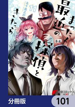 まったく最近の探偵ときたら【分冊版】 101巻