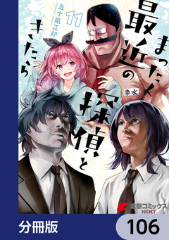まったく最近の探偵ときたら【分冊版】 106巻