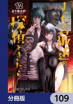まったく最近の探偵ときたら【分冊版】 109巻