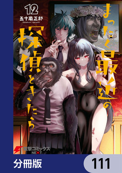 まったく最近の探偵ときたら【分冊版】 111巻