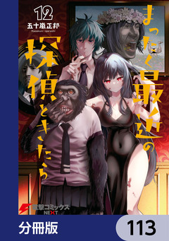 まったく最近の探偵ときたら【分冊版】 113巻