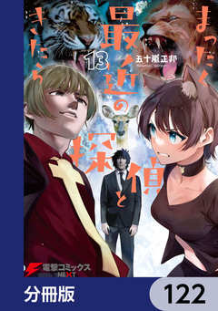 まったく最近の探偵ときたら【分冊版】 122巻