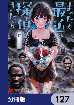 まったく最近の探偵ときたら【分冊版】 127巻