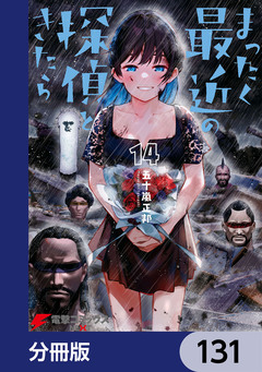 まったく最近の探偵ときたら【分冊版】 131巻
