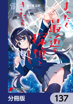 まったく最近の探偵ときたら【分冊版】 137巻