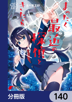 まったく最近の探偵ときたら【分冊版】 140巻