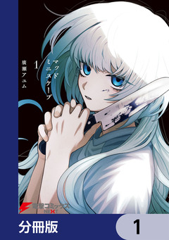 マッドミニスケープ【分冊版】 1巻