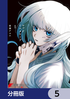 マッドミニスケープ【分冊版】 5巻