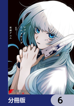 マッドミニスケープ【分冊版】 6巻
