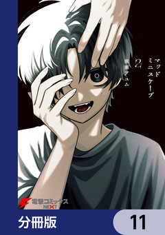 マッドミニスケープ【分冊版】 11巻