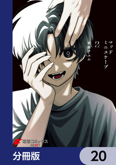 マッドミニスケープ【分冊版】 20巻
