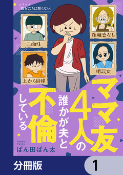 ママ友4人の誰かが夫と不倫している【分冊版】 1巻