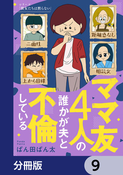 ママ友4人の誰かが夫と不倫している【分冊版】 9巻