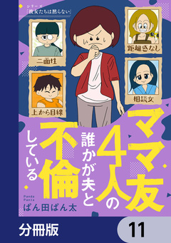 ママ友4人の誰かが夫と不倫している【分冊版】 11巻