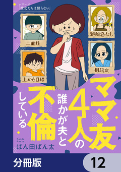 ママ友4人の誰かが夫と不倫している【分冊版】 12巻
