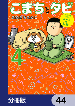 まめきちまめこニートの日常 こまちとタビ【分冊版】 44巻