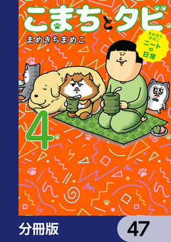 まめきちまめこニートの日常 こまちとタビ【分冊版】 47巻