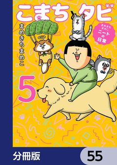 まめきちまめこニートの日常 こまちとタビ【分冊版】 55巻