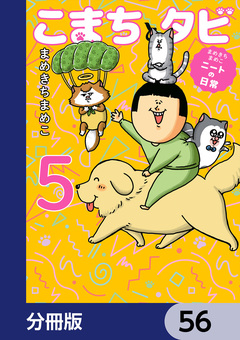 まめきちまめこニートの日常 こまちとタビ【分冊版】 56巻