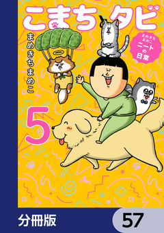 まめきちまめこニートの日常 こまちとタビ【分冊版】 57巻